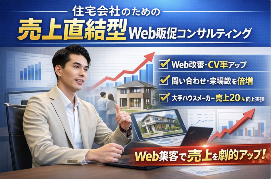 住宅会社のための売上直結型Web販促コンサルティング