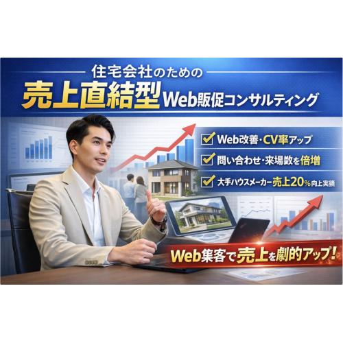 住宅会社のための売上直結型Web販促コンサルティング