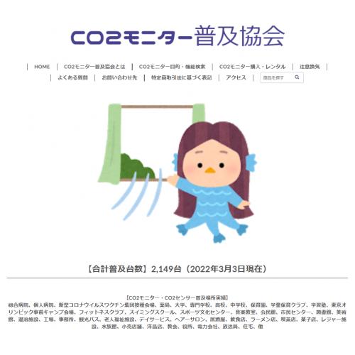「CO2モニター普及協会」二酸化炭素濃度計測器・CO2センサー