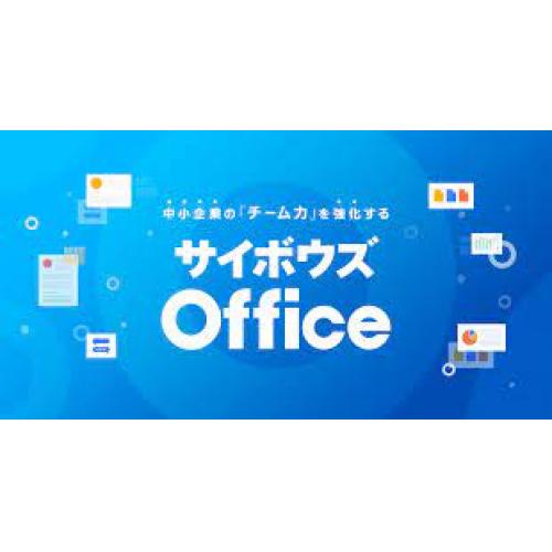 社内のお手軽コミュニケーションツール「サイボウズoffice」導入