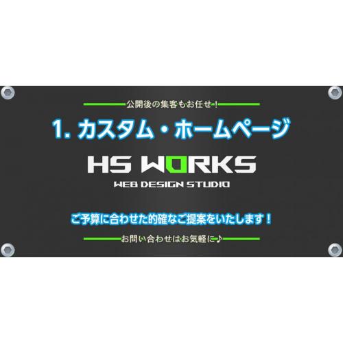 カスタム・ホームページで信頼と集客をアップ!