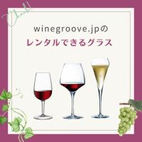 ワイングラスのレンタル｜サービス概要＆料金