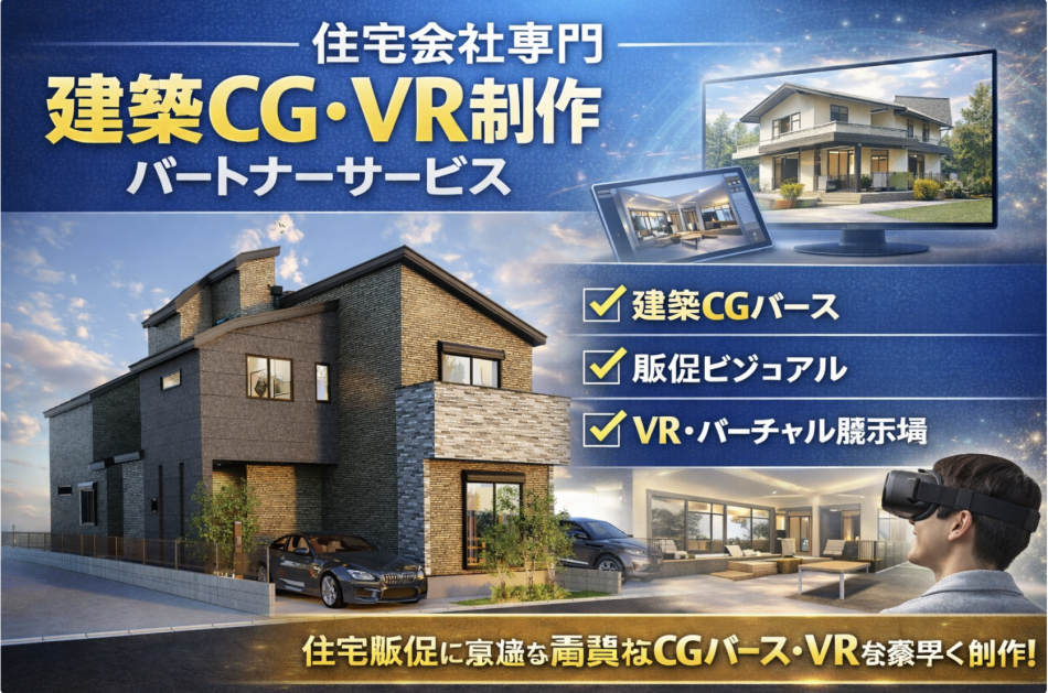 【住宅会社専門】建築CG・VR制作パートナーサービス