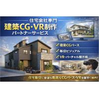 【住宅会社専門】建築CG・VR制作パートナーサービス