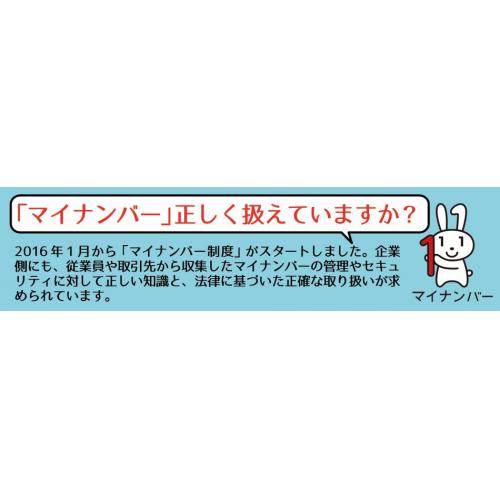 「マイナンバー」正しく扱えていますか?