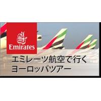 エミレーツ航空で行くヨーロパツアー