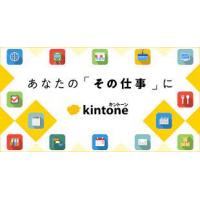 社内DX化の第一歩「kintone」導入