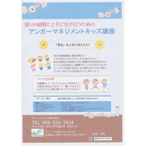 ｒ ｅ コンサルタント アンガーマネジメント キッズ講座 幼児 小学生 ｐｒ詳細 企業情報サイト ザ ビジネスモール 商工会議所 商工会が運営