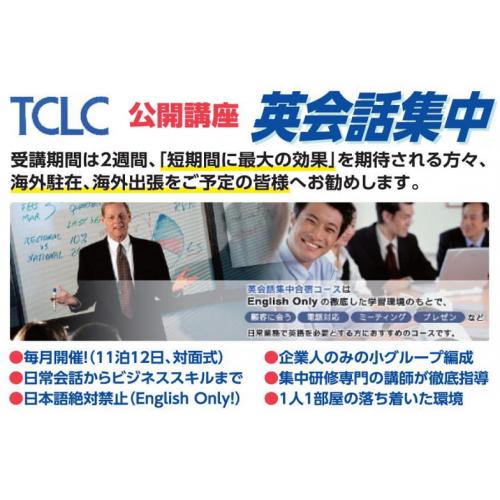 公開講座「英会話集中合宿コース」、毎月開催!