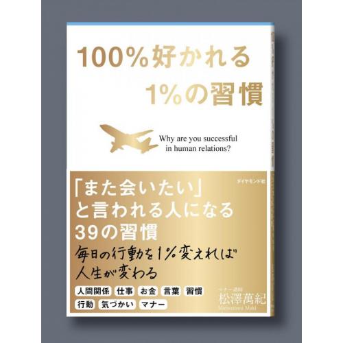 １００％好かれる１％の習慣