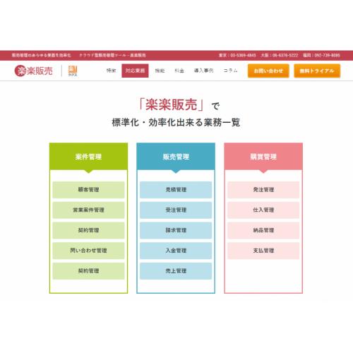 高い柔軟性&豊富な機能を低コストでDX化を実現「楽楽販売」