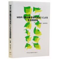 書籍　【ＭＢＲ(膜分離活性汚泥法)による水活用技術　山本和夫監修】　