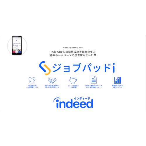 求人募集に【Indeedを活用】WEB募集サービス|オフィシャルパートナー