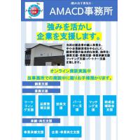 AMACD事務所　-踏み出す勇気を-今だからこそ出来る事を-