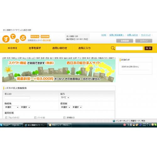 ＷＥＢ専門求人情報　「すてっぷ西日本版」のご案内　　～格安・長期掲載～