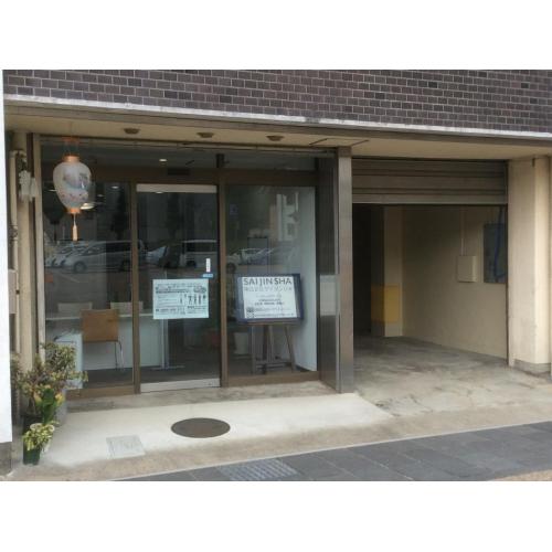 岐阜愛知の求人ならサイジンシャ 成果あるまで無料です