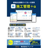 「施工管理を一元化！現場業務をスムーズにする施工管理＋α」