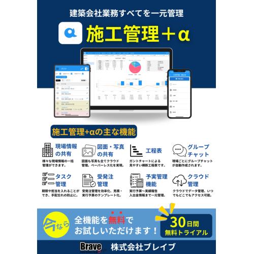 「施工管理を一元化!現場業務をスムーズにする施工管理+α」