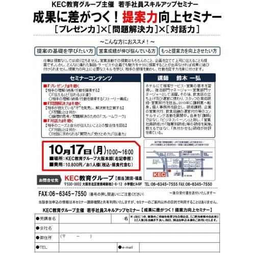 【10月開催】若手社員向け研修　「成果に差がつく！提案力向上セミナー」