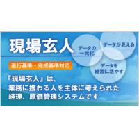 進行基準対応！建設業界・IT業界等に最適な個別原価管理・経理システム「現場玄人」