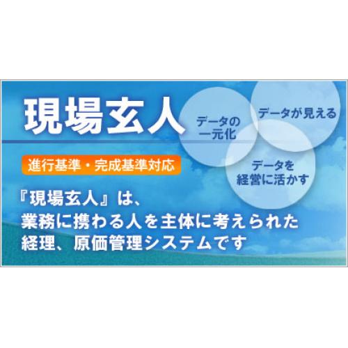 進行基準対応!建設業界・IT業界等に最適な個別原価管理・経理システム「現場玄人」