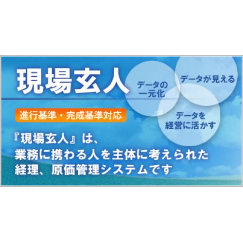 進行基準対応！建設業界・IT業界等に最適な個別原価管理・経理システム「現場玄人」