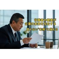 経営層・役員にこそ必要な“未病ケア”