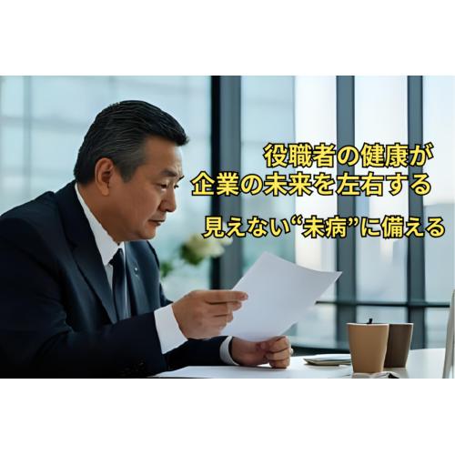 経営層・役員にこそ必要な“未病ケア”
