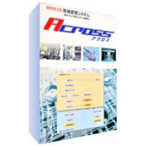 個別受注型 原価管理システム Across アクロス