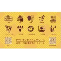 集客力、発信力、拡散力を強化できる【PIYOクリエイティブツール】