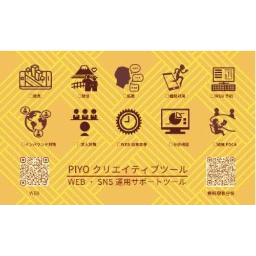 集客力、発信力、拡散力を強化できる【PIYOクリエイティブツール】