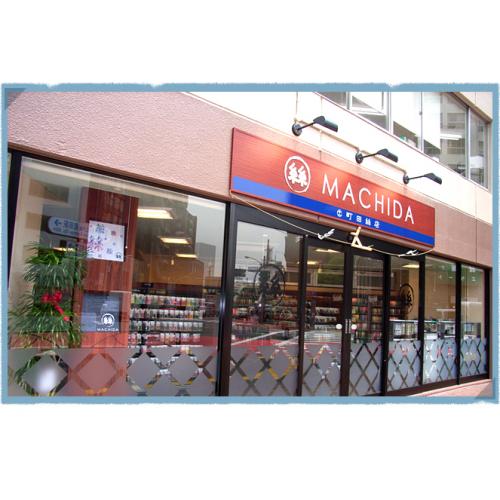 株式会社 町田絲店(ショールームショップ)