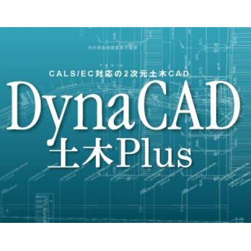 使いやすさと、親切サポートの「DynaCADシリーズ」