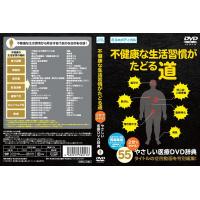 不健康な生活習慣がたどる道DVD