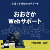 おおさかWebサポート