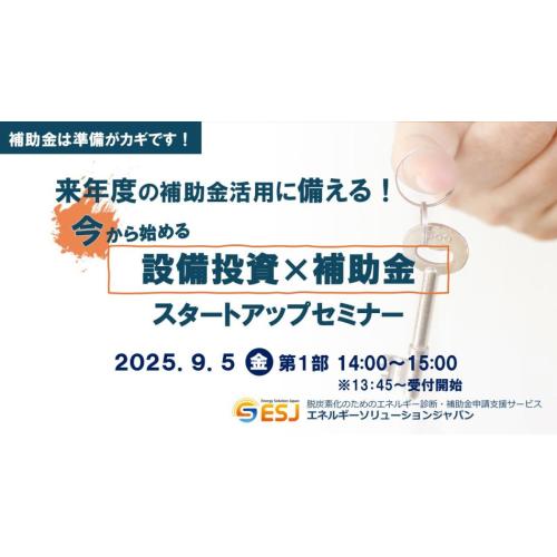 来年度に備えて今から始める「設備投資×補助金」スタートアップセミナー