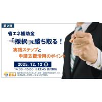 【第１弾】省エネ設備更新で実現する！トリプル削減戦略セミナー