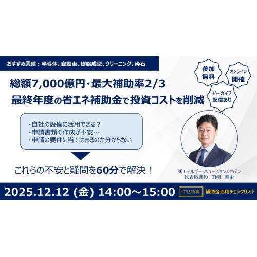 設備投資するなら今がチャンス！ 経産省省エネ補助金で投資コスト大幅削減セミナー