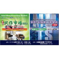 『試作市場2013&微細・精密加工技術展2013』に出展致します。