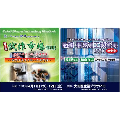 『試作市場2013&微細・精密加工技術展2013』に出展致します。