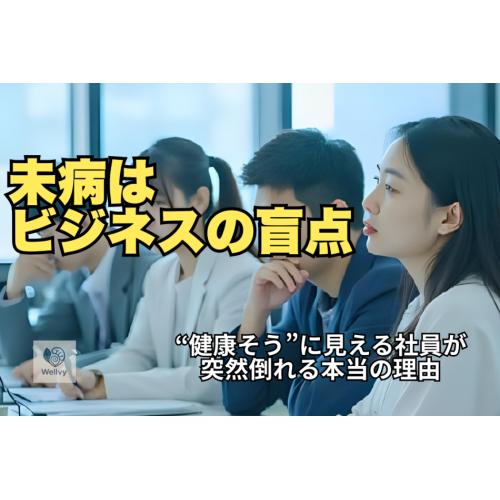 健康経営に必要な“未病ケア”とは？｜企業向け予防医療サポート