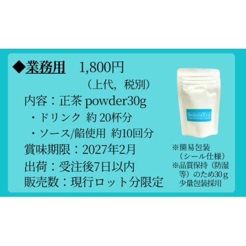 まるごと食べる緑茶〈カフェ・レストランメニュー用〉