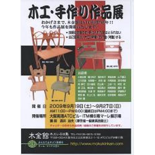 「木金館 木工・手作り作品展2010」