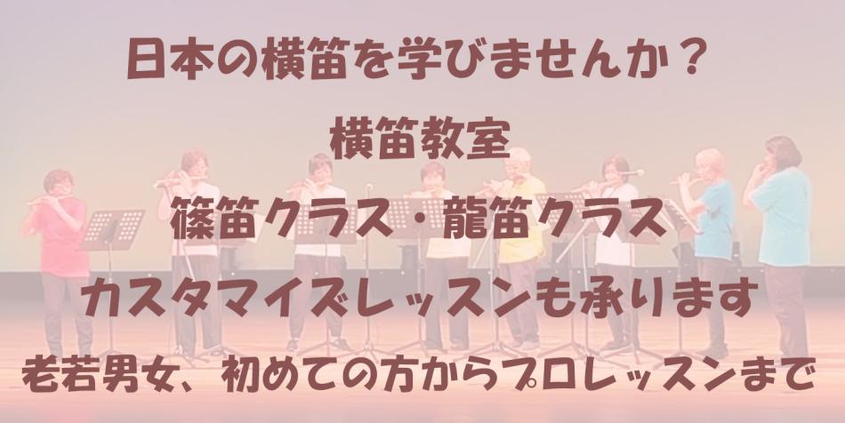 日本の横笛を学びませんか？
