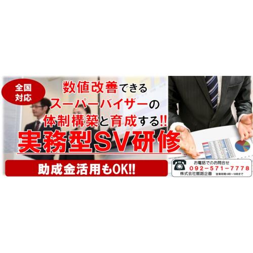数値改善を図るSVを育成するSV研修~飲食店・小売業・サービス業~