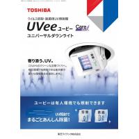 ウィルス抑制・除菌用UV照射器　UVee