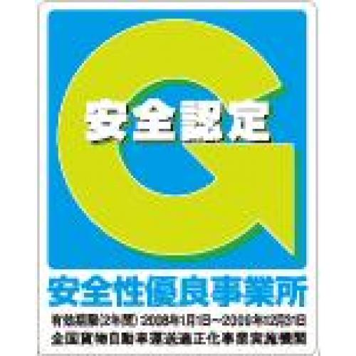 安全性優良事業所に認定されております。