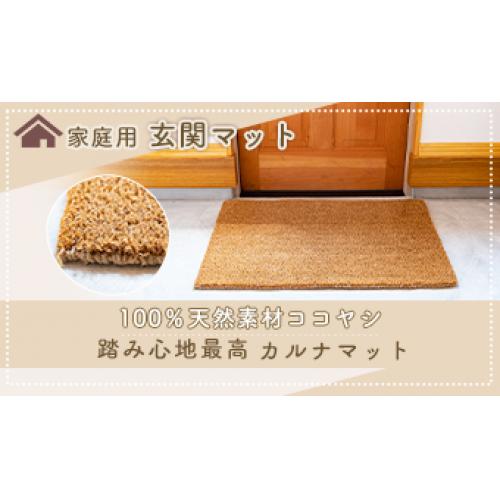 ココヤシ玄関マット無臭・無害・無柄の天然素材100%