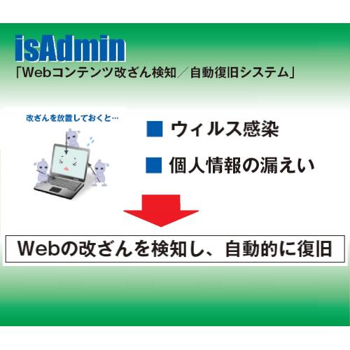 Webコンテンツ改ざん検知/自動復旧ツール『isAdmin』