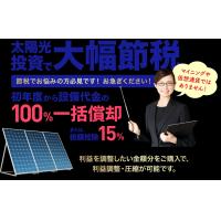 「一括償却(節税)」が可能な太陽光発電所、売電収入共、企業オーナー必見